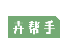 卉帮手 第37类建筑修理商标图样