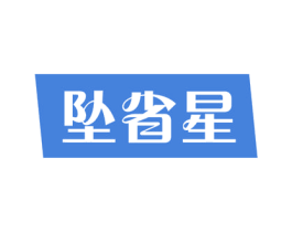 坠省星 第37类建筑修理商标图样