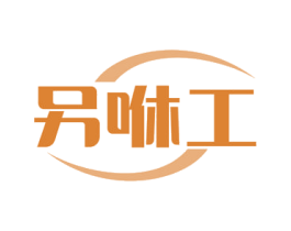 另咻工 第37类建筑修理商标图样