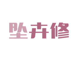 坠卉修 第37类建筑修理商标图样