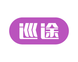 巡途 第37类建筑修理商标图样