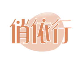 俏依行 第37类建筑修理商标图样