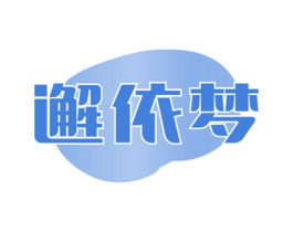 邂依梦 第37类建筑修理商标图样