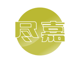 尽嘉 第37类建筑修理商标图样