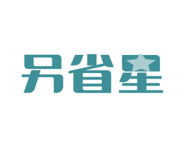 另省星 第37类建筑修理商标图样