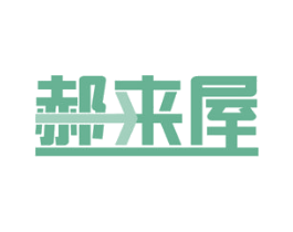 郝来屋 第37类建筑修理商标图样