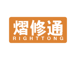 熠修通 RIGHTTONG 第37类建筑修理商标图样