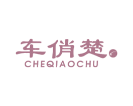 车俏楚 第37类建筑修理商标图样