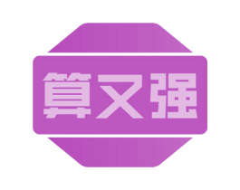 算又强 第35类广告贸易商标图样
