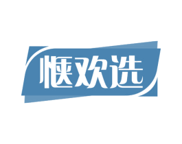 惬欢选 第35类广告贸易商标图样