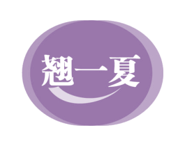 翘一夏 第35类广告贸易商标图样
