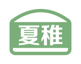 夏稚 第35类广告贸易商标图样