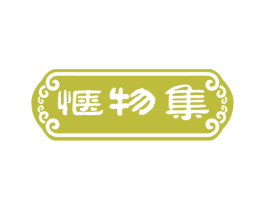 惬物集 第35类广告贸易商标图样