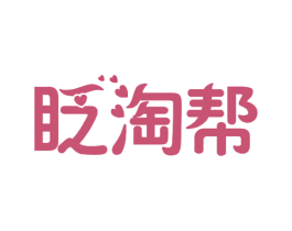 眨淘帮 第35类广告贸易商标图样