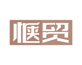 惬贸 第35类广告贸易商标图样