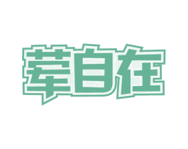 荤自在 第35类广告贸易商标图样