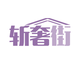 斩奢街 第35类广告贸易商标图样