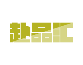 赴品汇 第35类广告贸易商标图样