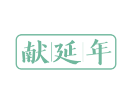 献延年 第35类广告贸易商标图样