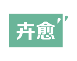 卉愈 第35类广告贸易商标图样