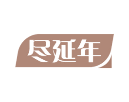 尽延年 第35类广告贸易商标图样