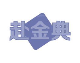 赴金典 第35类广告贸易商标图样