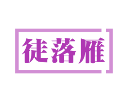 徒落雁 第35类广告贸易商标图样