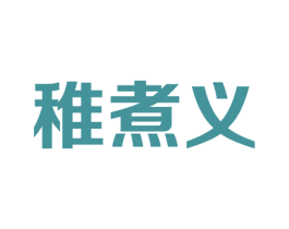 稚煮义 第35类广告贸易商标图样