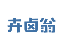 卉卤翁 第35类广告贸易商标图样