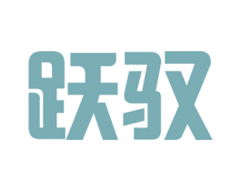 跃驭 第35类广告贸易商标图样