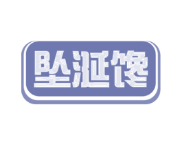 坠涎馋 第35类广告贸易商标图样