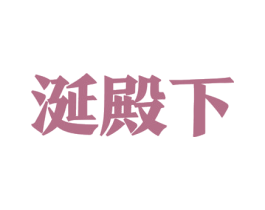 涎殿下 第35类广告贸易商标图样