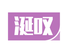涎叹 第35类广告贸易商标图样