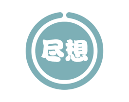 尽想 第35类广告贸易商标图样