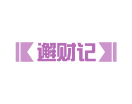 邂财记 第35类广告贸易商标图样