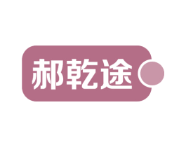 郝乾途 第35类广告贸易商标图样