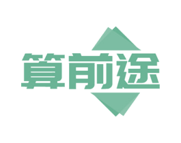 算前途 第35类广告贸易商标图样