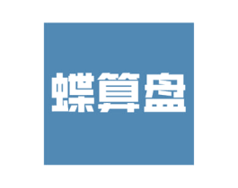 蝶算盘 第35类广告贸易商标图样