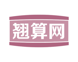 翘算网 第35类广告贸易商标图样