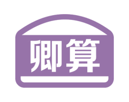 卿算 第35类广告贸易商标图样