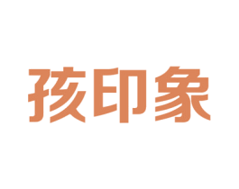 孩印象 第35类广告贸易商标图样