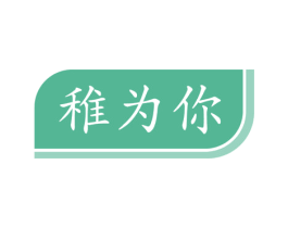 稚为你 第35类广告贸易商标图样