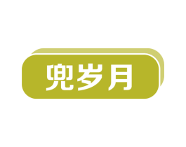 兜岁月 第35类广告贸易商标图样