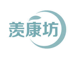 羡康坊 第35类广告贸易商标图样
