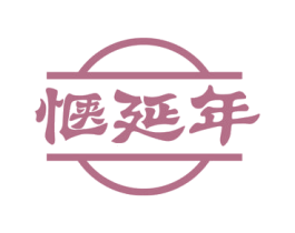 惬延年 第35类广告贸易商标图样