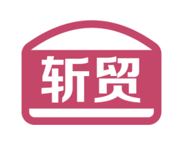 斩贸 第35类广告贸易商标图样