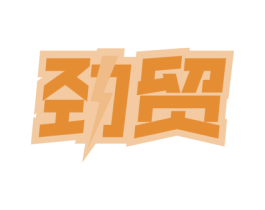 劲贸 第35类广告贸易商标图样
