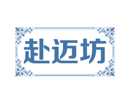 赴迈坊 第35类广告贸易商标图样