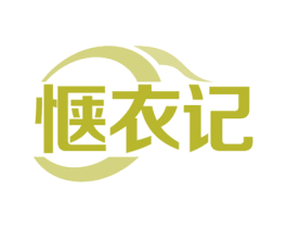 惬衣记 第35类广告贸易商标图样