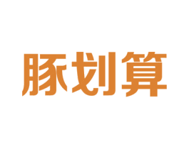 豚划算 第35类广告贸易商标图样